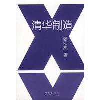 清华制造