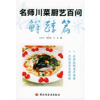 名师川菜厨艺百问：鲜醇篇