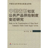 中国农村社区公共产品供给制度变迁研究