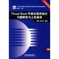 Visual Basic可视化程序设计习题解答与上机指导——21世纪高校计算机应用技术系列规划教材