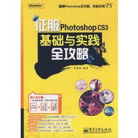 征服Photoshop CS3基础与实践全攻略（含DVD光盘1张）