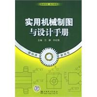 实用机械制图与设计手册