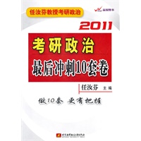   任汝芬2011考研政治最后冲刺10套卷 TXT,PDF迅雷下载