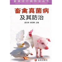 畜禽真菌病及其防治