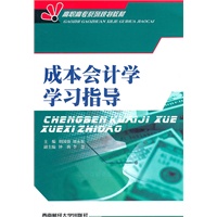成本会计学习指导
