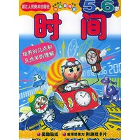 时间(5至6岁)——新头脑开发丛书