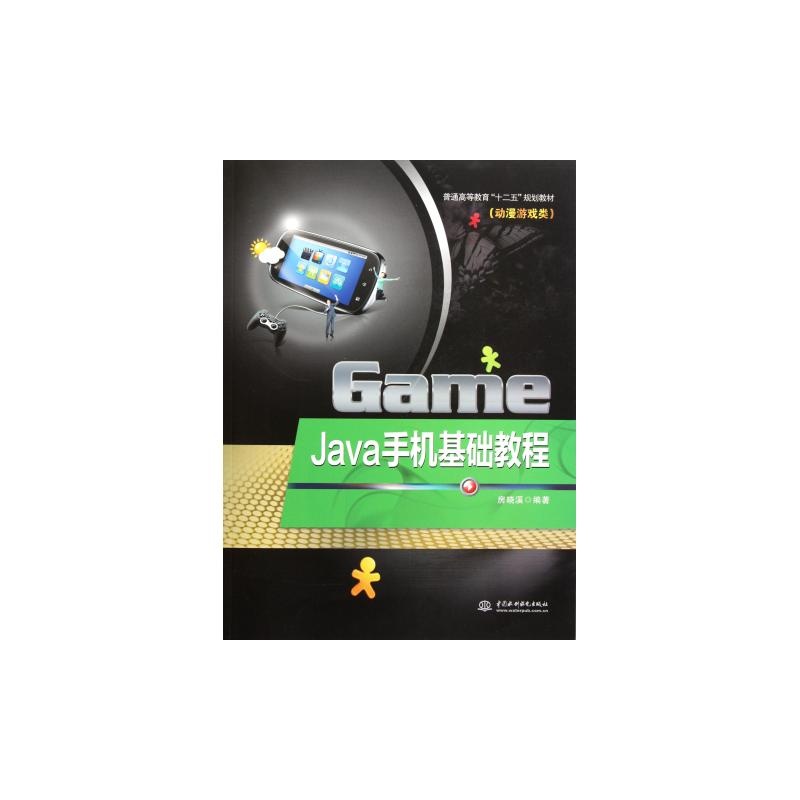 【Java手机基础教程(动漫游戏类普通高等教育