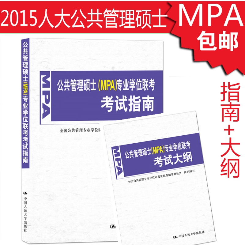 【正版2014年公共管理硕士(MPA)专业学位联