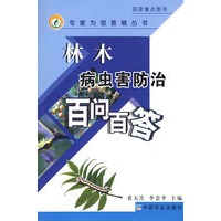 林木病虫害防治百问百答(专家为您答疑丛书)