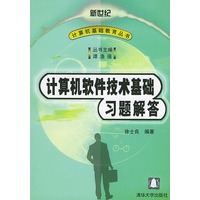 计算机软件技术基础习题解答/新世纪计算机基础教育丛书