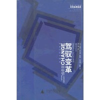 驾驭变革：最佳企业如何为21世纪作准备