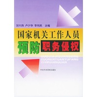 国家机关工作人员预防职务侵权