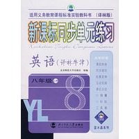 新课标同步单元练习：英语（译林牛津）（八年级·上册）