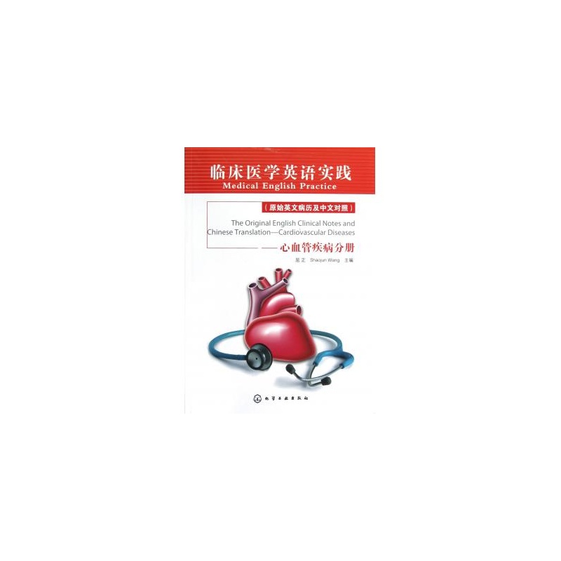 【临床医学英语实践--心血管疾病分册(原始英文