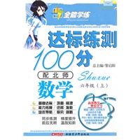 数学六年级上（配北师）达标练测100分（2010年6月印刷）附试卷