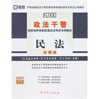 2011政法干警招录培养体质改革试点考试专用教材—民法（大专起点本科〈含专升本及第二学士学位〉专用）本硕类