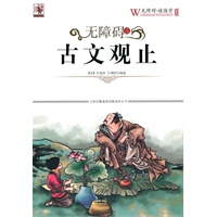无障碍读国学：古文观止
