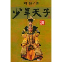 少年天子. 顺治篇（上下册）