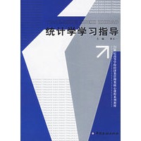 统计学学习指导