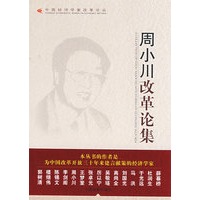 周小川改革论集