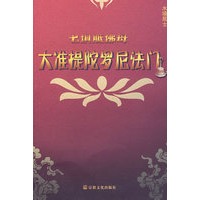 七俱胝佛母：大准提陀罗尼法门（水境居士）