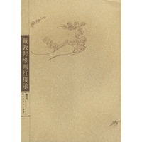 戴敦邦缘画红楼录