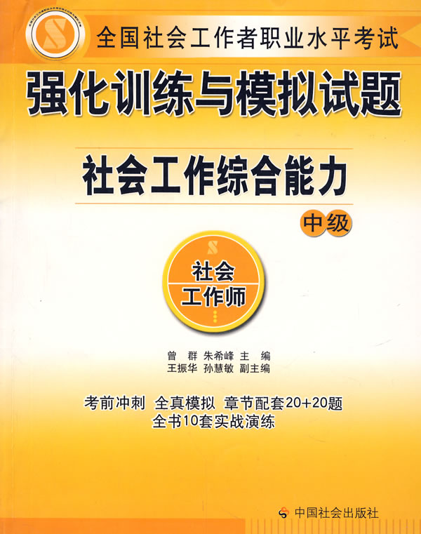强化训练与模拟试题社会工作综合能力 中级-书