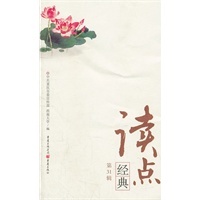 读点经典（第31辑）