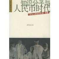 知识分子与人民币时代（《文化人的经济生活》续篇）