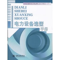电力设备选型手册