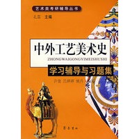 中外工艺美术史:学习辅导与习题集