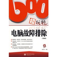 600招玩转电脑故障排除(第2版)