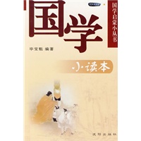 国学小读本：国学启蒙小丛书