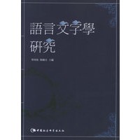 语言文字学研究
