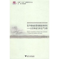 农户粮地经营规模效率研究——以吉林省玉米生产为例