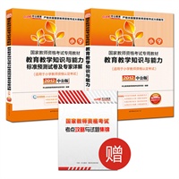 中公版2012国家教师资格考试教育教学知识与能力小学系列套装：教育教学知识与能力小学+教育教学知识与能力标准预测试卷及专家详解小学（赠考点攻略与试题集锦+300元增值学习卡+价值150元图书增值卡）