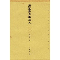 历览多少事与人