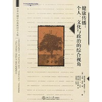 健康传播：个人、文化与政治的综合视角
