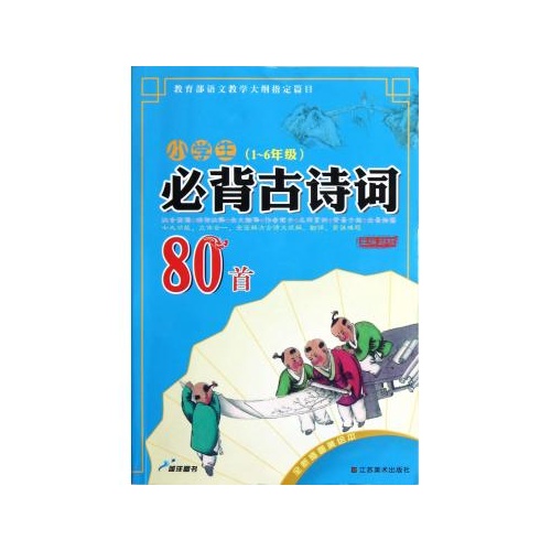 小学生必背古诗词80首(1-6年级全新插图美绘本 郭权