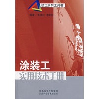 涂装工实用技术手册