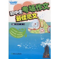 初中生考场作文最佳范文