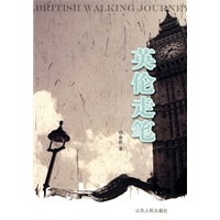 英伦走笔 英伦走笔
