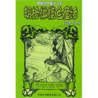 朗格橄榄色童话——朗格世界童话大系
