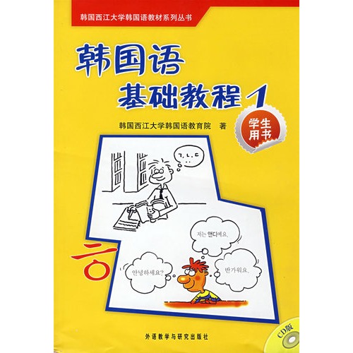 韩国语基础教程(1)(学生)(配CD光盘)——韩国首位女总统朴槿惠毕业院校强力推荐