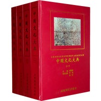 中国文化大典（1-4册）