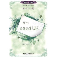 放飞爱情的彩球(张燕彬)(英语阅读文库.人生世界)