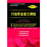 2011广东公务员考试教材:行政职业能力测验