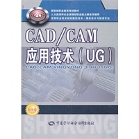 CAD/CAM应用技术（UG）