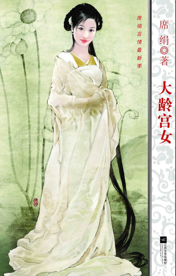 <em>大龄宫女</em> /席绢 著-图书杂志-小说-中国当代小说