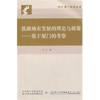 低碳城市发展的理论与政策——基于厦门的考察